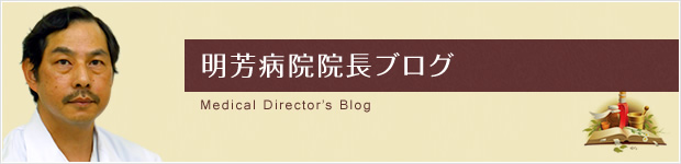 明芳病院院長ブログ