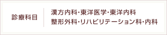 診療科目:漢方内科・東洋医学・東洋内科・整形外科・リハビリテーション科・内科